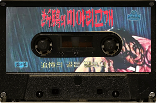 Casette de Lee Hae Yoon